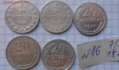 20 коп 1922-23-27-28-30 гг  обращ до 26.2  в 21-30 мск - DSC06408.JPG