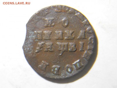 Петровская копейка 1712г, Деньга 1704г. - DSCN1969.JPG
