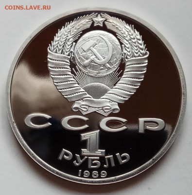1 рубль 1989г.,Шевченко,Мусоргский,ПРУФ, до 22.02 в 23.00МСК - IMG_20180219_153445 копия