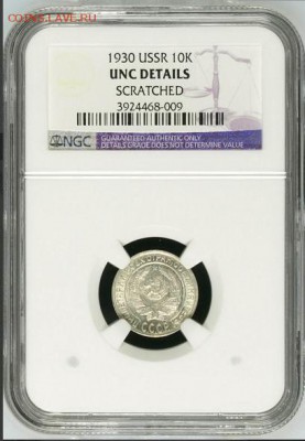 10 копеек 1930 год NGC UNC DETAILS до 22:00 мск 22.02.18 - image (1)