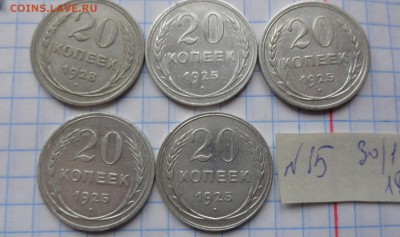20 коп 1925 4шт,1928-1 шт    обращ до 26.2  в 21-30 мск - DSC06063.JPG
