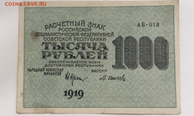 Рассчетный знак РСФСР 1000 рублей 1919 год - 8A6BD71A-45E5-4DB6-8519-5002061D1DBB