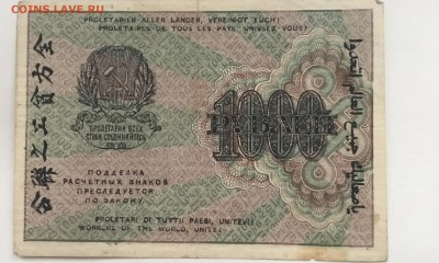 Рассчетный знак РСФСР 1000 рублей 1919 год - 6A1BD917-03C2-424E-8E87-FF09CBC856A6