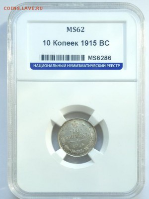 10 копеек 1915 год ВС в слабе до 22:00 мск 22.02.18 - image (2)