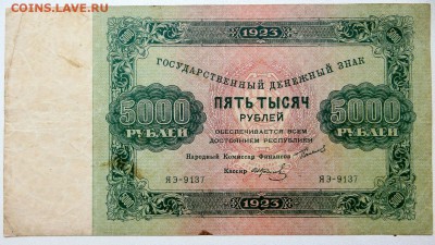 5000 рублей 1923 года нечастые в коллекцию - 1а