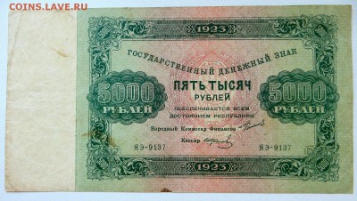 5000 рублей 1923 года нечастые в коллекцию - 14д