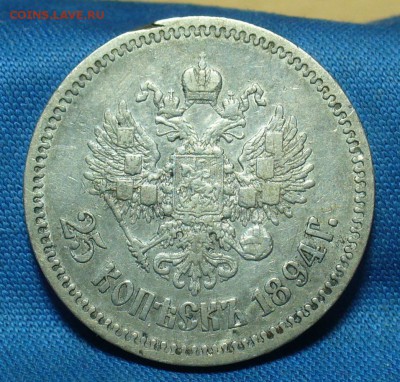 25 копеек 1894 года - P1450636.JPG