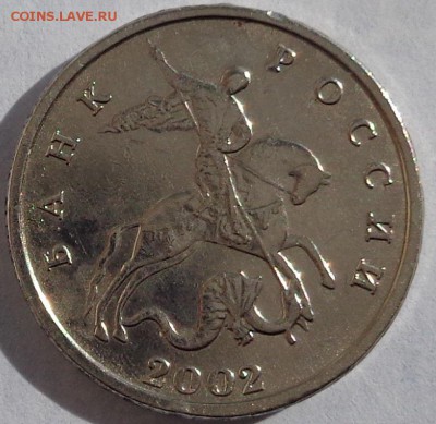 5 копеек 2002 без буквы.Оценка. - DSC00702