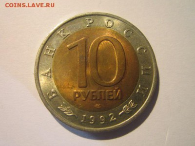 КК КАЗАРКА 10 руб 1992 до 25.02.18 в 22:30 - IMG_9161.JPG