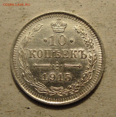 10коп. 1915г. до 26.02.2018 в 22:00 МСК - DSC01312.JPG