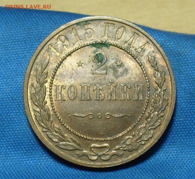 2 копейки 1915 года С штемп. блеском До 22.02.18 в 22.00 - P1450716.JPG