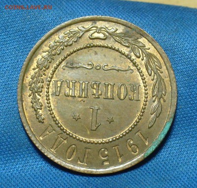 1 копейка 1915 года С штемп. блеском До 22.02.18 в 22.00 - P1450724.JPG