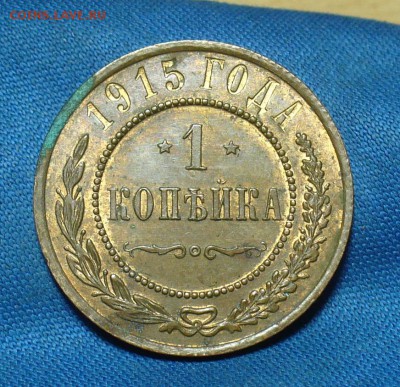1 копейка 1915 года С штемп. блеском До 22.02.18 в 22.00 - P1450722.JPG