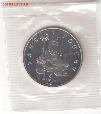 Памятные монеты РФ 1992-1995, Proof: 3руб. СЕВЕРНЫЙ КОНВОЙ - Sev. konvoy P