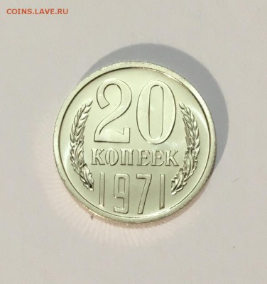 20 копеек 1971 г. UNC - IMG_6979