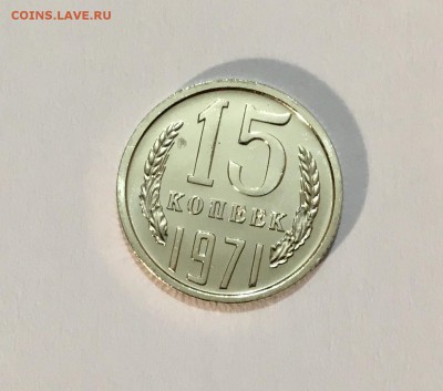 15 копеек 1971г. UNC - IMG_6984