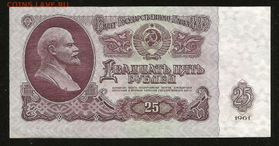 25 рублей 1961 (оценка) - 77053499 (1)