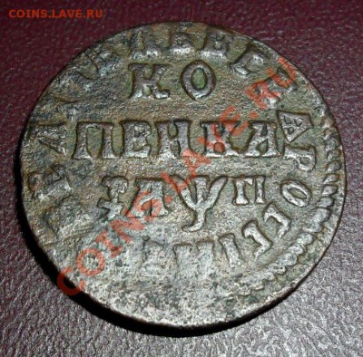 копейка 1713 года,нд. по 9.04.11 до 22.00 мск - SAM_1434.JPG