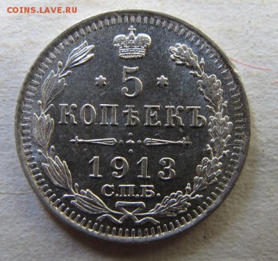 5 копеек 1913 - IMG_8829.JPG