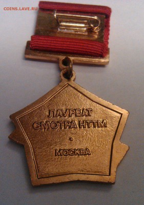 Знак "Лауреат смотра НТТМ" до 25.02 - WP_20180220_005