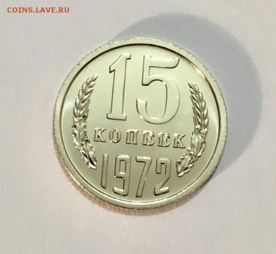 15 копеек 1972 г. UNC - IMG_7006
