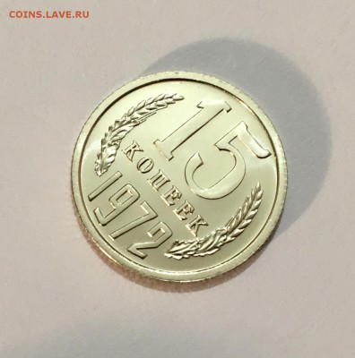 15 копеек 1972 г. UNC - IMG_7007