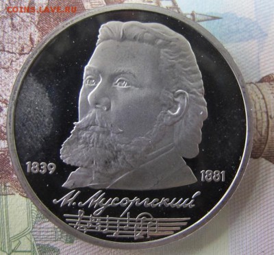 1 рубль Мусоргский. Пруф. - IMG_8797.JPG