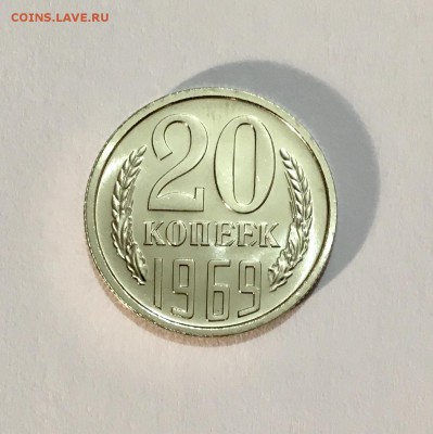 20 копеек 1969 г. UNC - IMG_7012