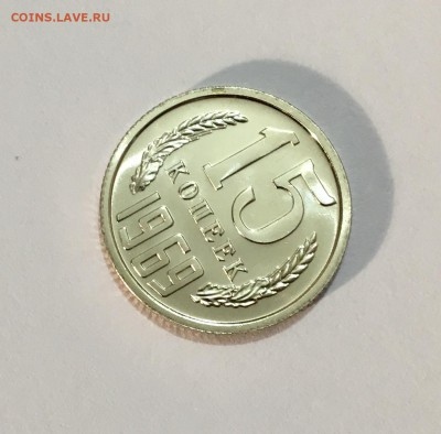 15 копеек 1969 г. UNC - IMG_7017