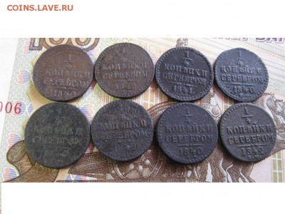 4 копейки серебром 1840,-1842-8 шт. - IMG_9690.JPG