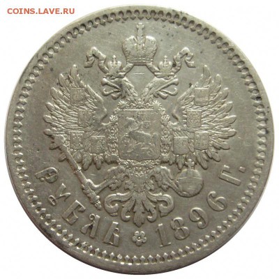 Рубль, 1896, АГ до 25.02 22:00 - lot-232793-2