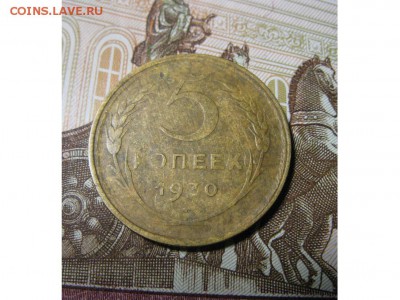 5 копеек 1930 г. - IMG_9619.JPG