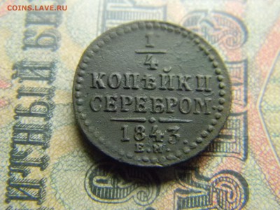 4 копейки 1843 ем  до 23.02 в 21.30 по Москве - Изображение 4115