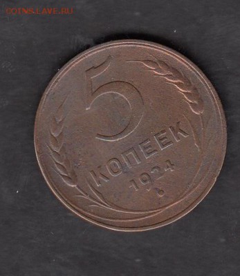 СССР 1924г 5 копеек - 472 - копия