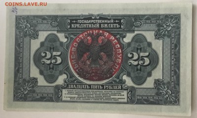Кредитный билет Дальневосточная Республика 25 рублей 1918 г. - 61D85309-8EE5-4B7A-9BB9-5DD544E4BB15