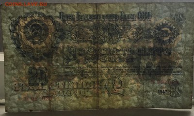 25 рублей 1947 года - 24896562-7B5E-45D8-8603-F10F89D41C0C