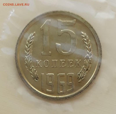 15 копеек 1969г. UNC, наборные, до 24.02.2018. 22:30 - 1