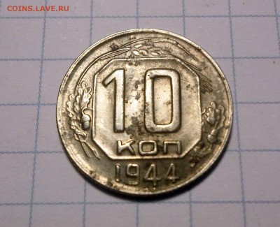 10 копеек 1944 г - SAM_4513.JPG