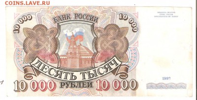 10000р. 1992 год, из оборота. До 22.02. до 22-00(МСК) - 10тыр92 001