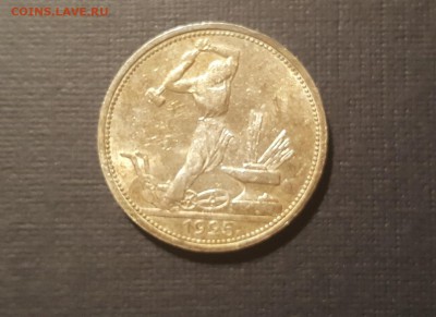 50 копеек 1925 года со штемпельным блеском - 1 a