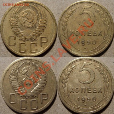 5 копеек 1950 2 разновида пореже   до 07.04.2011 22-00 ФВ. - 5к50