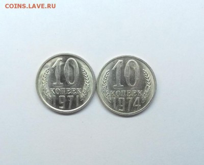 10 копеек 1971, 1974 в штемпельном блеске, до 22.02.18 - 20180220_164651