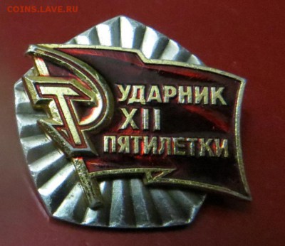 Ударник 12-ой пятилетки. 21.02.18. - пятил.JPG