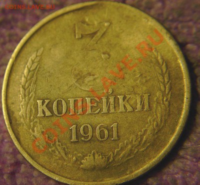 3 коп 1961 г-вот такой брак - 2