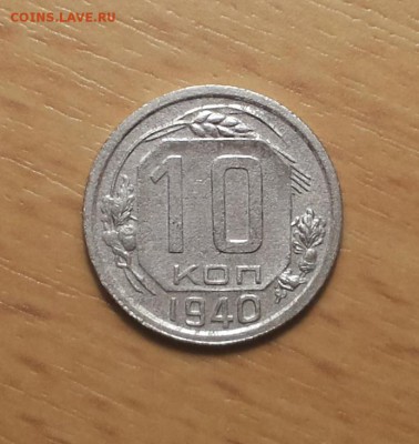 10 копеек 1940 (2) до 27.02 блиц - 10 коп 1940 10 1