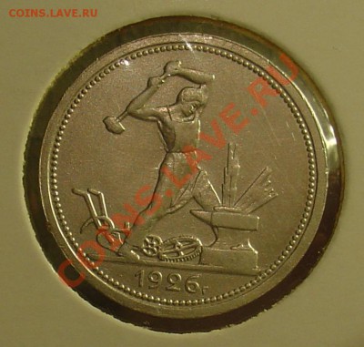 50 копеек 1926 до 08.04.11 21-30 - 50 коп 1926 1.JPG