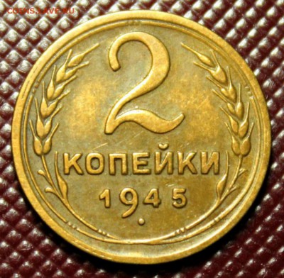 2 копеек 1945 XF до 25.02.2018г. в 22:00 мск. - IMG_2423.JPG