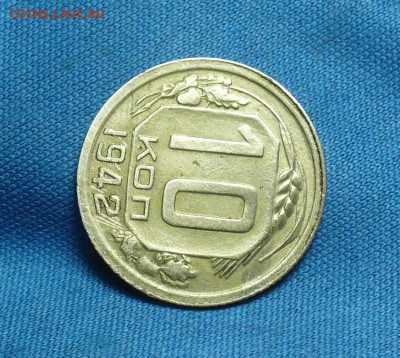 10 копеек 1942 года - P1460047.JPG