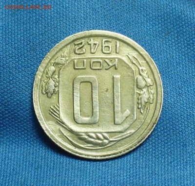 10 копеек 1942 года - P1460046.JPG