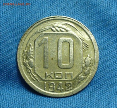10 копеек 1942 года - P1460043.JPG
